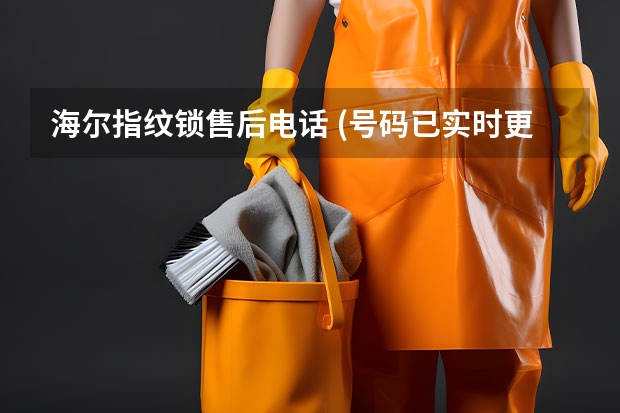 海尔指纹锁售后电话 (号码已实时更新)400电话服务 格力官方售后服务电话-24小时全国客服400服务热线