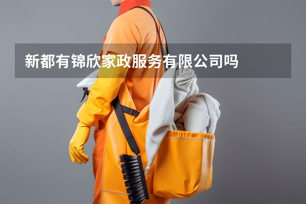 新都有锦欣家政服务有限公司吗