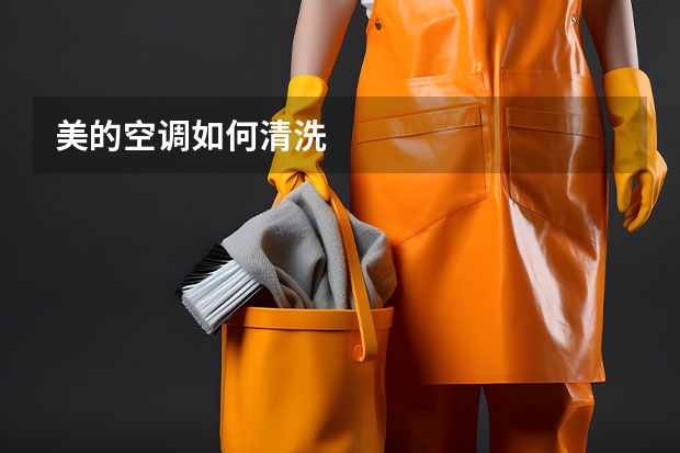 美的空调如何清洗