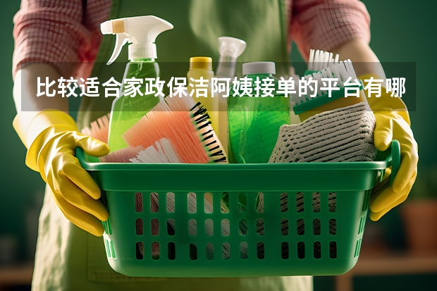 比较适合家政保洁阿姨接单的平台有哪些?