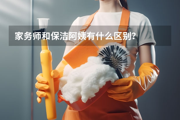 家务师和保洁阿姨有什么区别？