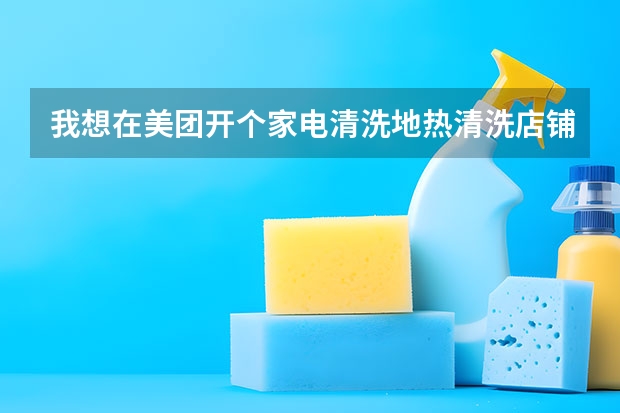 我想在美团开个家电清洗地热清洗店铺没有营业执照可以吗？