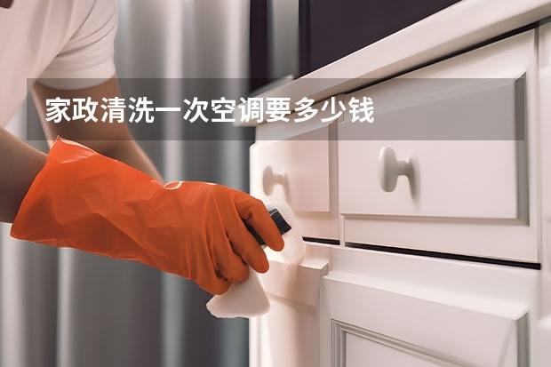 家政清洗一次空调要多少钱