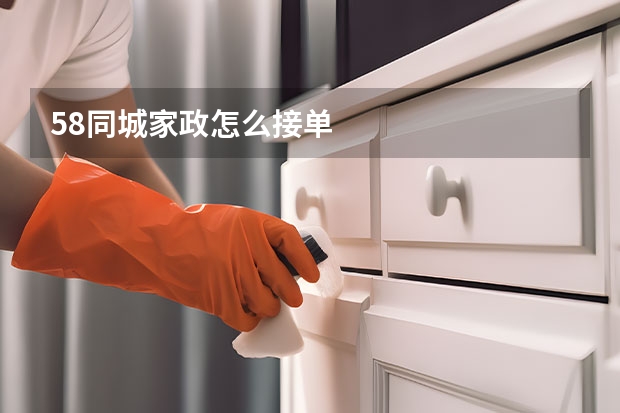 58同城家政怎么接单