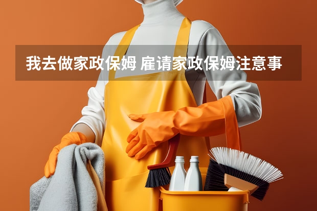 我去做家政保姆 雇请家政保姆注意事项