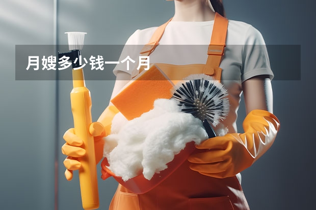 月嫂多少钱一个月