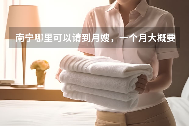 南宁哪里可以请到月嫂，一个月大概要多少钱啊