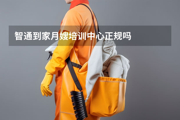 智通到家月嫂培训中心正规吗