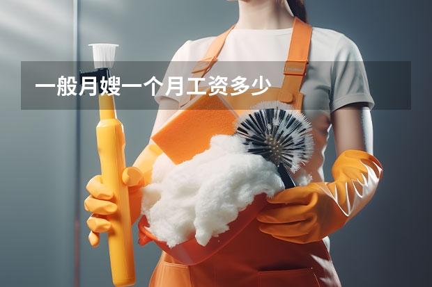 一般月嫂一个月工资多少