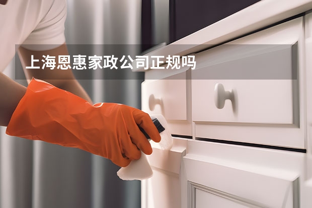 上海恩惠家政公司正规吗