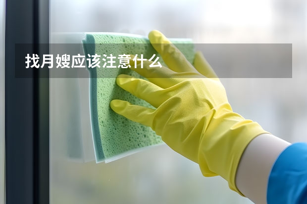 找月嫂应该注意什么