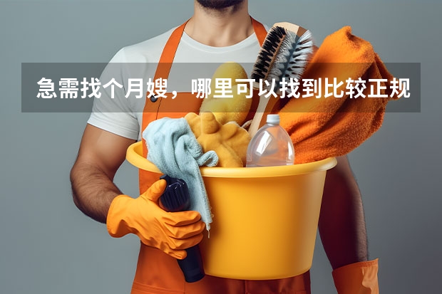 急需找个月嫂，哪里可以找到比较正规的家政公司？