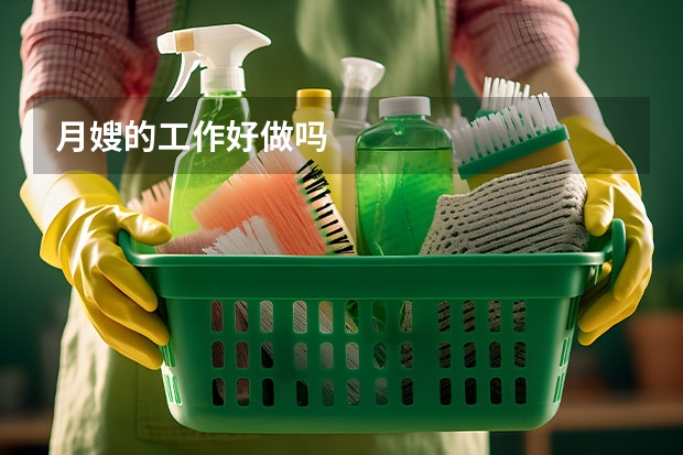 月嫂的工作好做吗