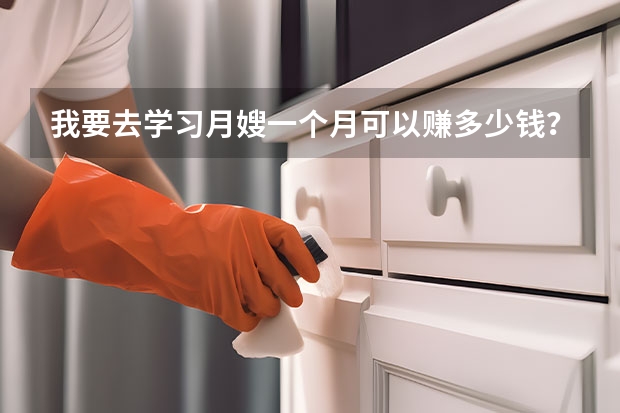 我要去学习月嫂一个月可以赚多少钱？