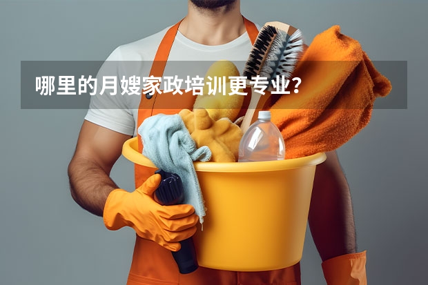 哪里的月嫂家政培训更专业？