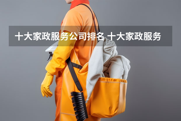 十大家政服务公司排名 十大家政服务公司排名