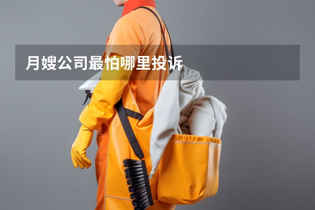 月嫂公司最怕哪里投诉