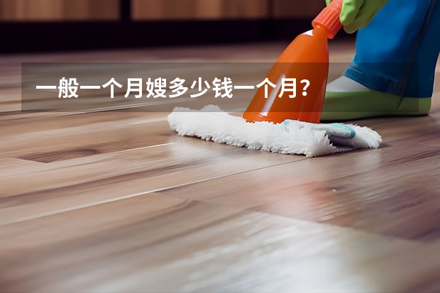 一般一个月嫂多少钱一个月？
