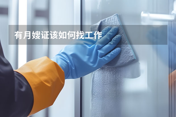 有月嫂证该如何找工作