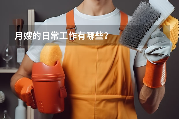 月嫂的日常工作有哪些？