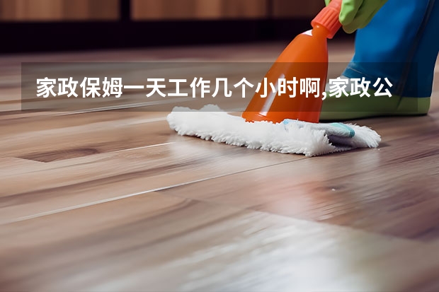 家政保姆一天工作几个小时啊,家政公司有规定吗?