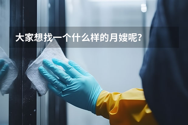 大家想找一个什么样的月嫂呢？