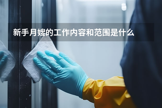 新手月嫂的工作内容和范围是什么