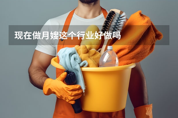 现在做月嫂这个行业好做吗