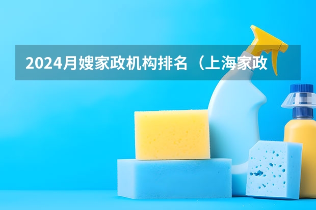 2024月嫂家政机构排名(上海家政公司排名前十|Cocolove爱的果实月嫂|晨心家政公司口碑)