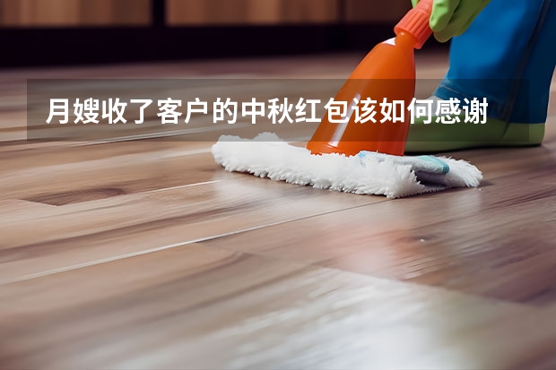月嫂收了客户的中秋红包该如何感谢