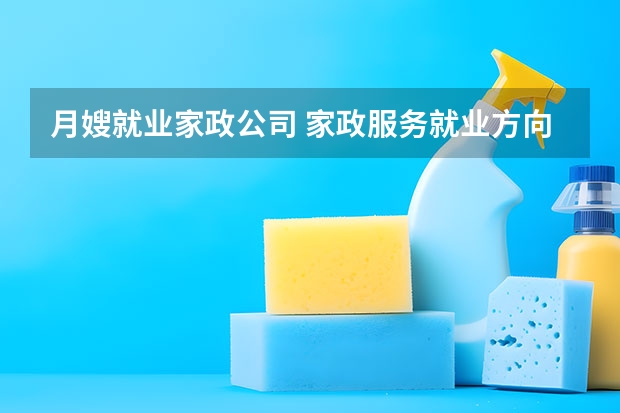 月嫂就业家政公司 家政服务就业方向?
