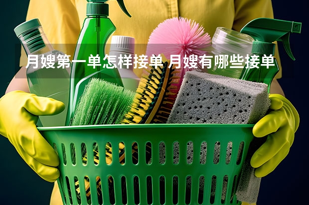 月嫂第一单怎样接单 月嫂有哪些接单渠道