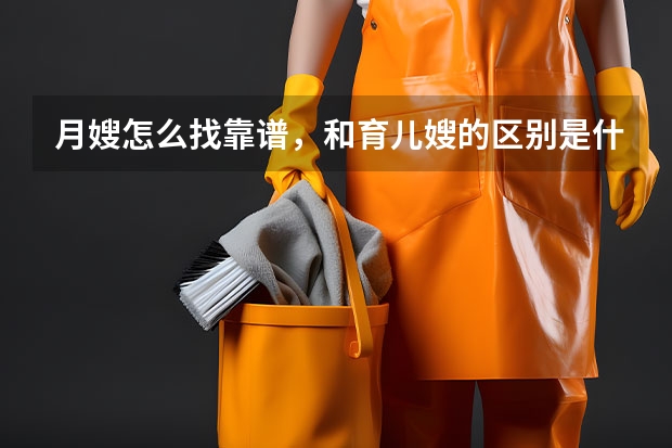 月嫂怎么找靠谱，和育儿嫂的区别是什么