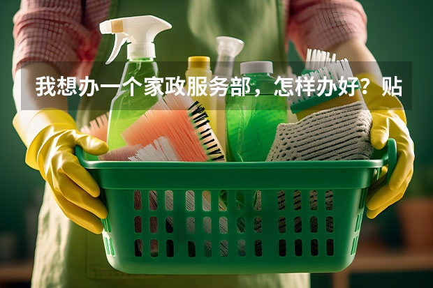 我想办一个家政服务部,怎样办好?贴小广告是唯一的出路吗?