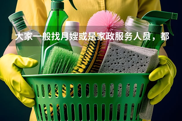 大家一般找月嫂或是家政服务人员，都看什么呀！