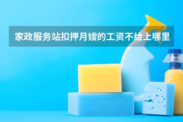 家政服务站扣押月嫂的工资不给上哪里投诉