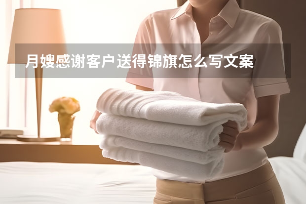 月嫂感谢客户送得锦旗怎么写文案