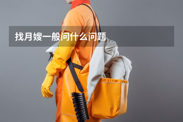 找月嫂一般问什么问题