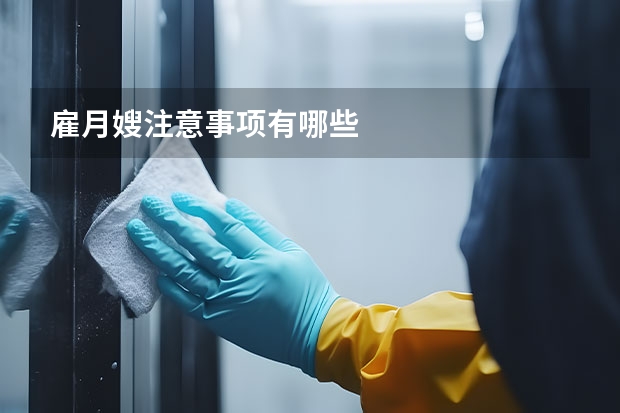 雇月嫂注意事项有哪些