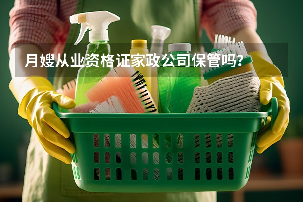月嫂从业资格证家政公司保管吗？
