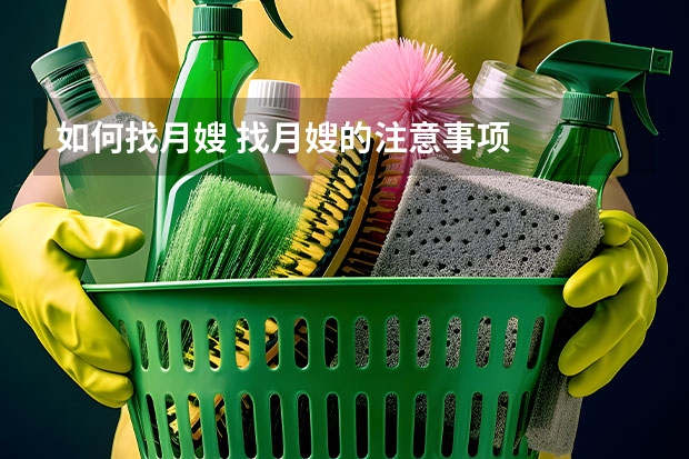 如何找月嫂 找月嫂的注意事项