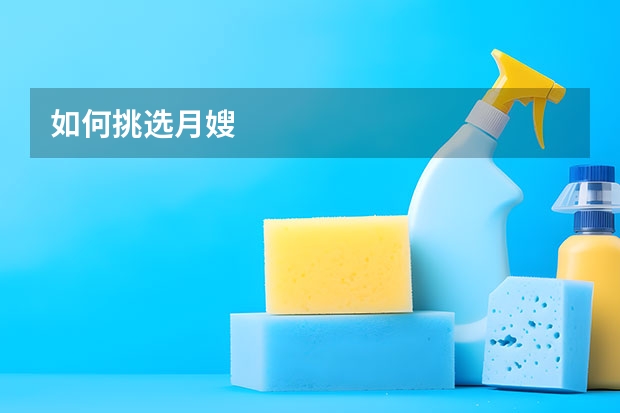 如何挑选月嫂