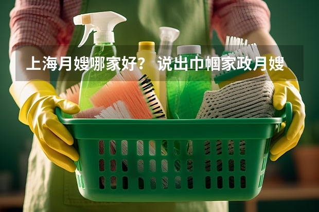 上海月嫂哪家好？ 说出巾帼家政月嫂星级分为哪几类
