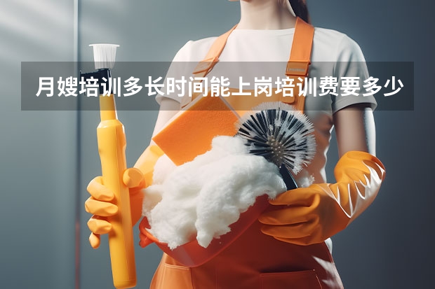 月嫂培训多长时间能上岗培训费要多少钱培训完有证书吗给找工作吗？