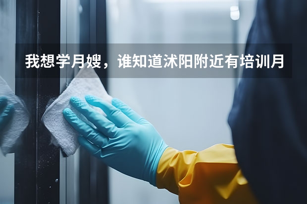 我想学月嫂,谁知道沭阳附近有培训月嫂的吗