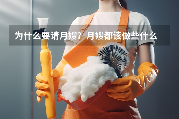 为什么要请月嫂？月嫂都该做些什么