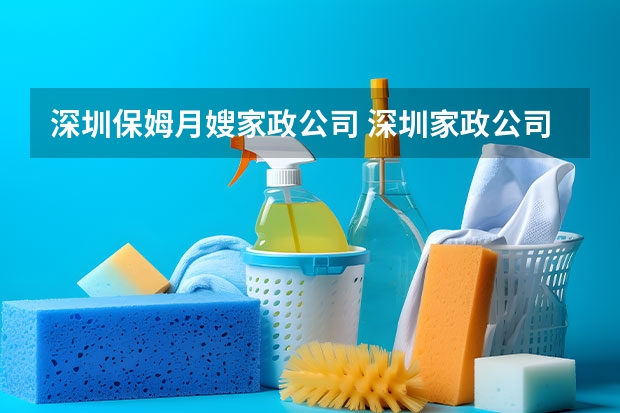 深圳保姆月嫂家政公司 深圳家政公司哪家口碑最好