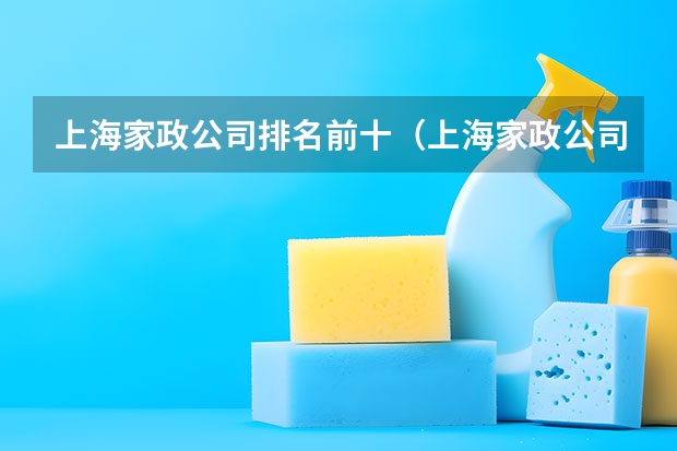上海家政公司排名前十（上海家政公司排名前十|Cocolove爱的果实月嫂|晨心家政公司口碑）
