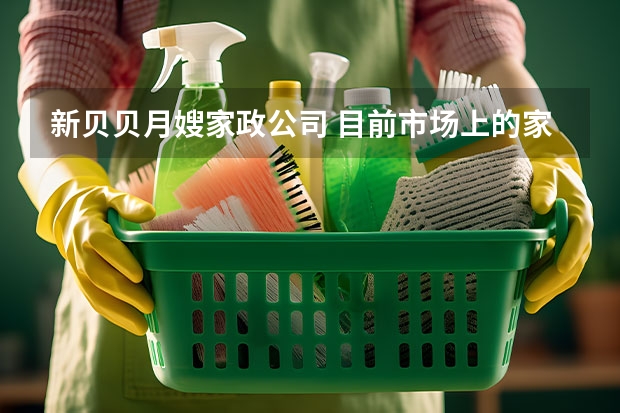 新贝贝月嫂家政公司 目前市场上的家政公司哪家好