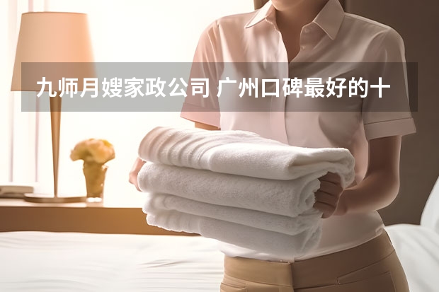 九师月嫂家政公司 广州口碑最好的十大家政公司